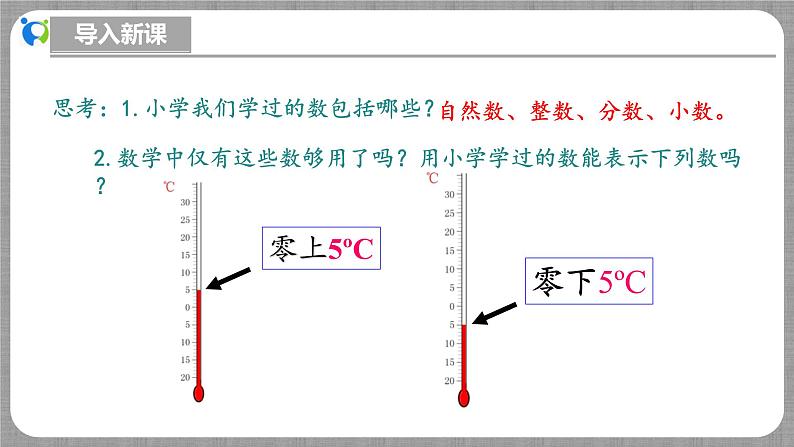 北师大版数学七年级上册 2.1.1 认识有理数 课件+教学设计+导学案+同步练习05