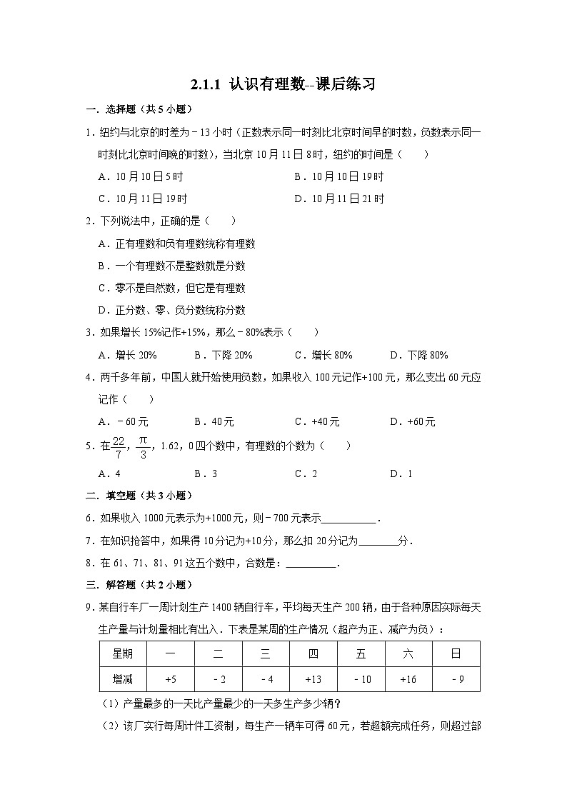 北师大版数学七年级上册 2.1.1 认识有理数 课件+教学设计+导学案+同步练习01