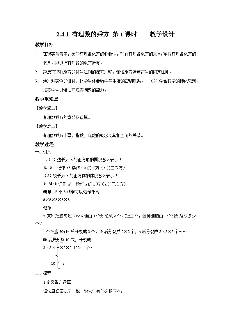 北师大版数学七年级上册 2.4.1 有理数的乘方第1课时--教学设计第1页