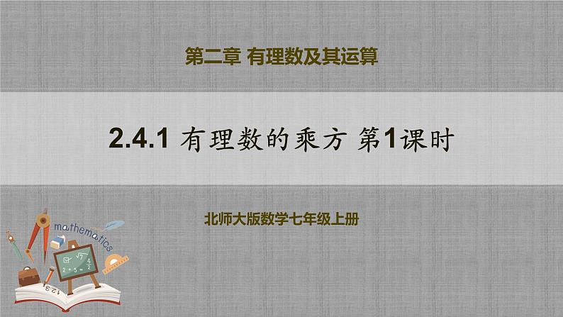 北师大版数学七年级上册 2.4.1 有理数的乘方第1课时 课件第1页