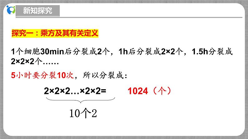 北师大版数学七年级上册 2.4.1 有理数的乘方第1课时 课件第6页