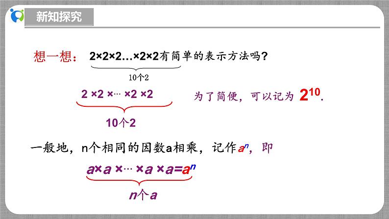 北师大版数学七年级上册 2.4.1 有理数的乘方第1课时 课件第7页