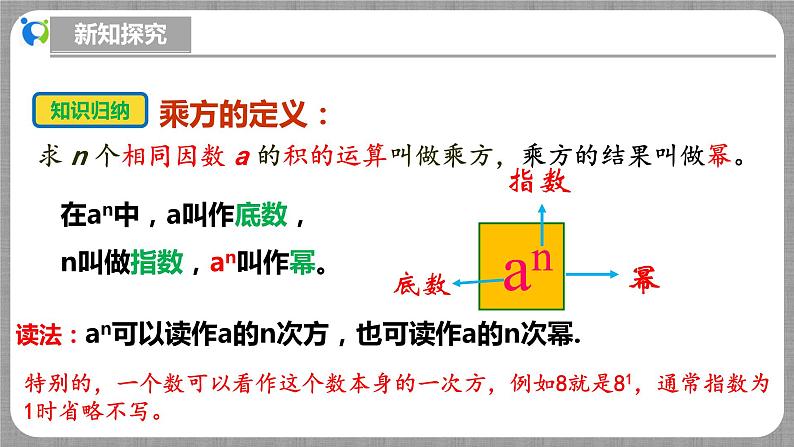 北师大版数学七年级上册 2.4.1 有理数的乘方第1课时 课件第8页