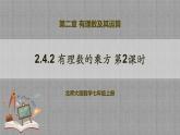 北师大版数学七年级上册 2.4.2 有理数的乘方第2课时 课件+教学设计+导学案+同步练习