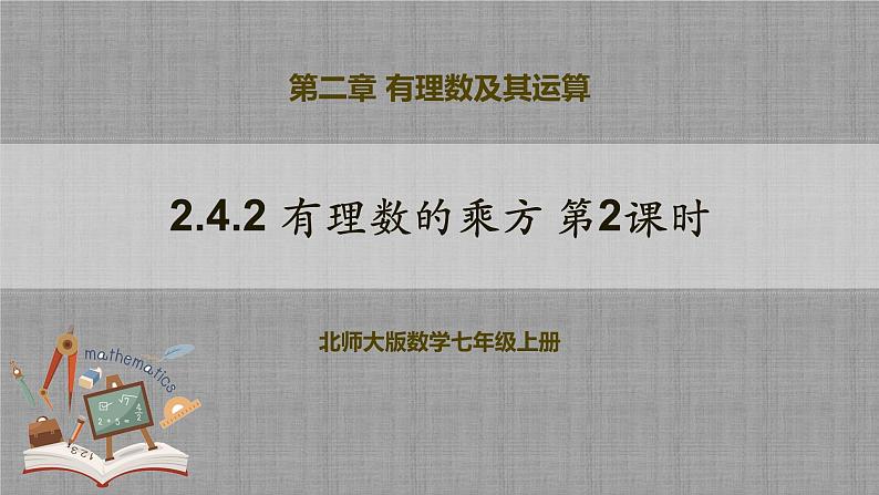 北师大版数学七年级上册 2.4.2 有理数的乘方第2课时 课件+教学设计+导学案+同步练习01