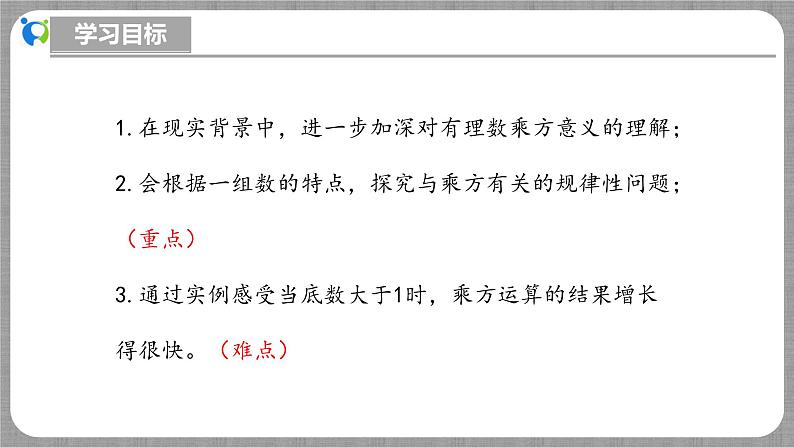 北师大版数学七年级上册 2.4.2 有理数的乘方第2课时 课件+教学设计+导学案+同步练习03