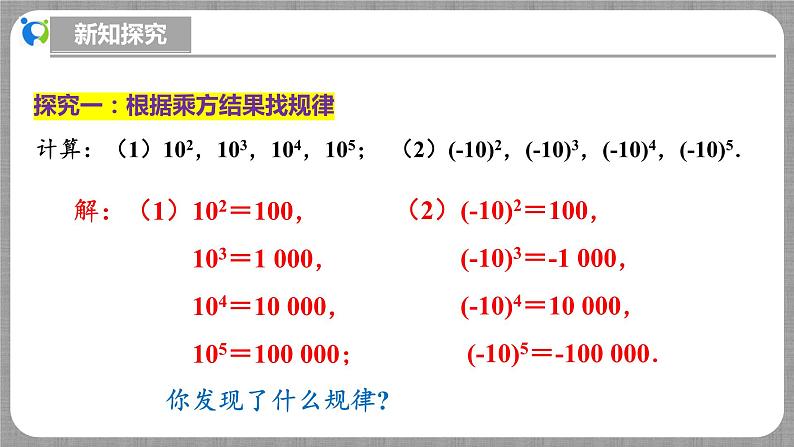 北师大版数学七年级上册 2.4.2 有理数的乘方第2课时 课件+教学设计+导学案+同步练习06