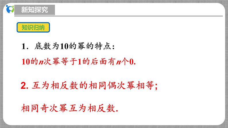 北师大版数学七年级上册 2.4.2 有理数的乘方第2课时 课件+教学设计+导学案+同步练习07