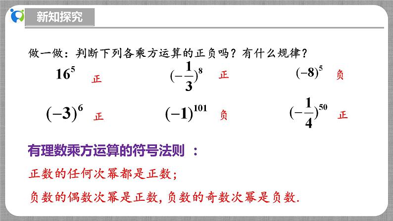 北师大版数学七年级上册 2.4.2 有理数的乘方第2课时 课件+教学设计+导学案+同步练习08