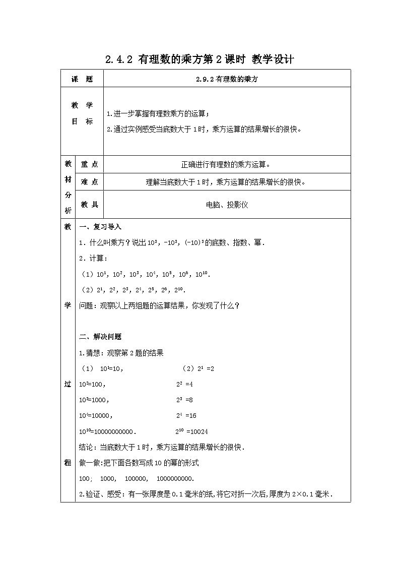 北师大版数学七年级上册 2.4.2 有理数的乘方第2课时 课件+教学设计+导学案+同步练习01