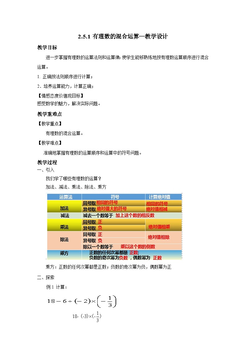 北师大版数学七年级上册 2.5.1 有理数的混合运算 课件+教学设计+导学案+同步练习01