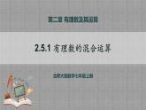 北师大版数学七年级上册 2.5.1 有理数的混合运算 课件+教学设计+导学案+同步练习