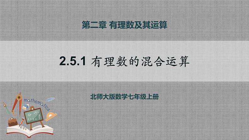 北师大版数学七年级上册 2.5.1 有理数的混合运算 课件+教学设计+导学案+同步练习01