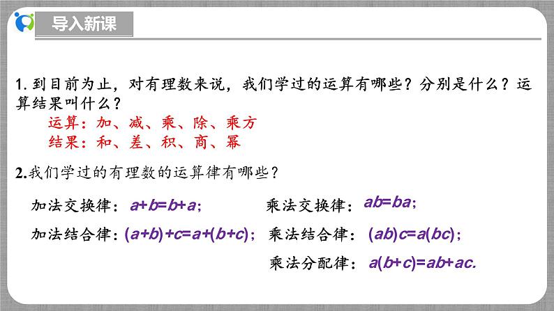 北师大版数学七年级上册 2.5.1 有理数的混合运算 课件+教学设计+导学案+同步练习04