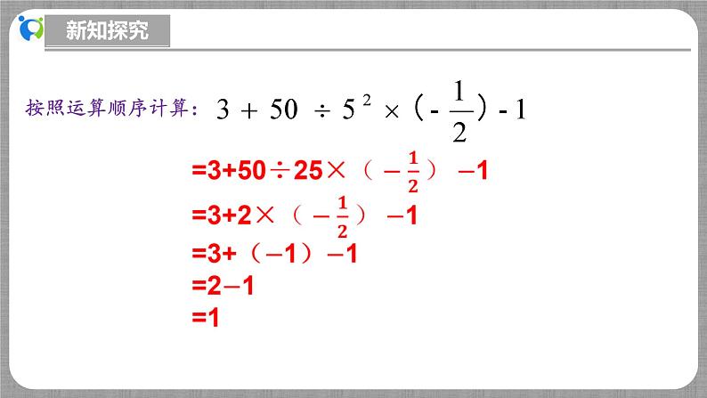 北师大版数学七年级上册 2.5.1 有理数的混合运算 课件+教学设计+导学案+同步练习07