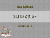 北师大版数学七年级上册 3.1.2 代数式第1课时 课件+教学设计+导学案+同步练习