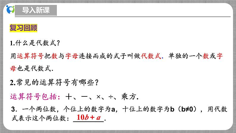 北师大版数学七年级上册 3.1.3 代数式第2课时 课件+教学设计+导学案+同步练习04