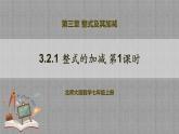 北师大版数学七年级上册 3.2.1 整式的加减第1课时 课件+教学设计+导学案+同步练习