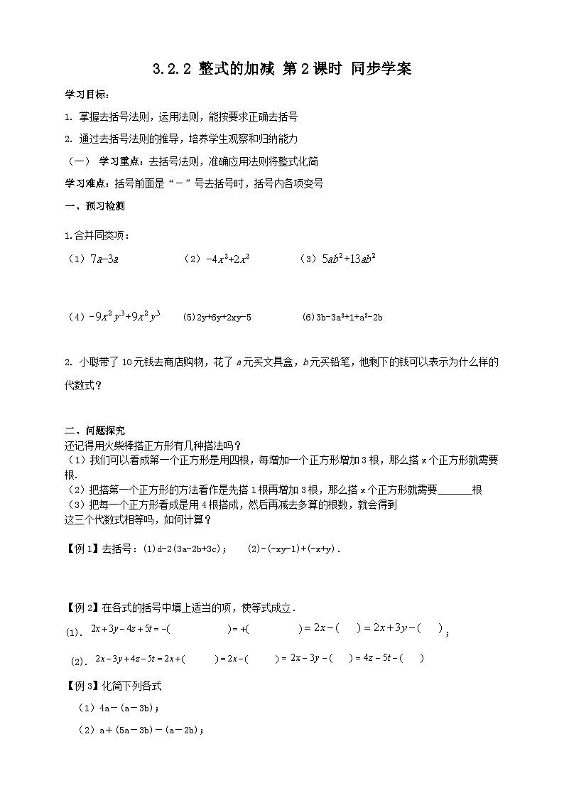 北师大版数学七年级上册 3.2.2 整式的加减第2课时 课件+教学设计+导学案+同步练习01