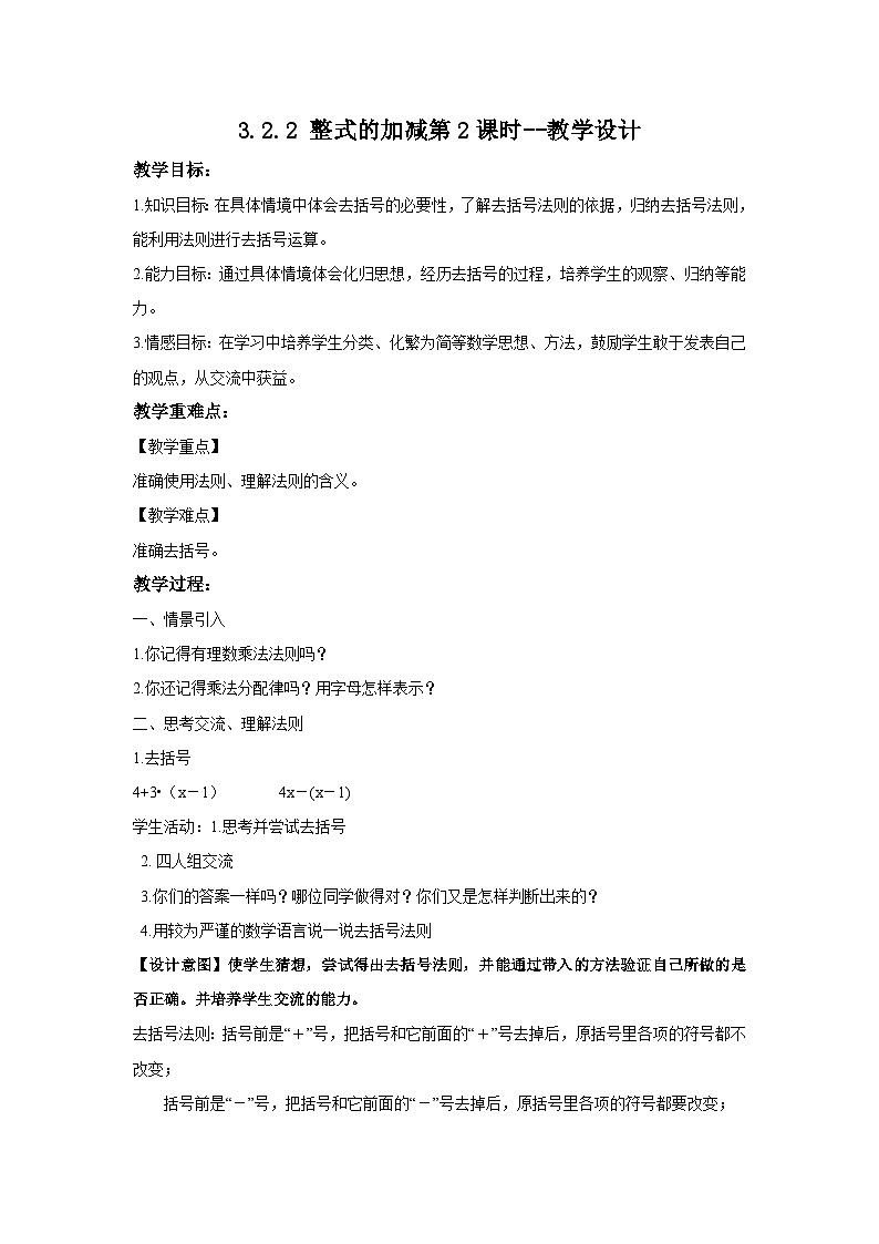 北师大版数学七年级上册 3.2.2 整式的加减第2课时 课件+教学设计+导学案+同步练习01