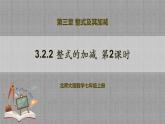北师大版数学七年级上册 3.2.2 整式的加减第2课时 课件+教学设计+导学案+同步练习