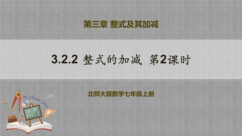 北师大版数学七年级上册 3.2.2 整式的加减第2课时 课件+教学设计+导学案+同步练习01