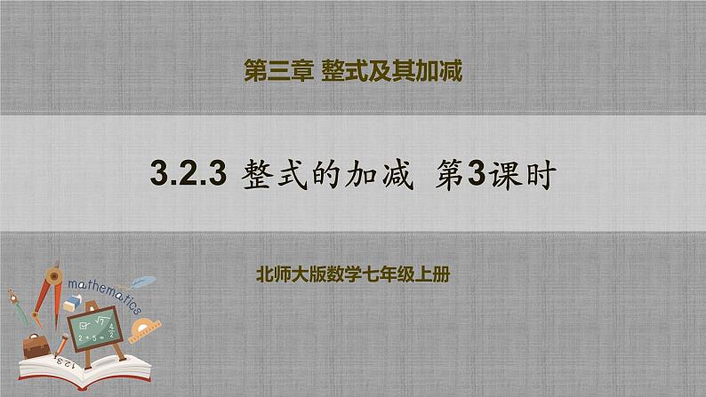 北师大版数学七年级上册 3.2.3 整式的加减第3课时 课件+教学设计+导学案+同步练习01