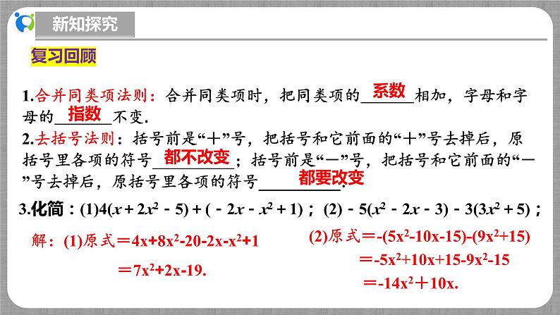 北师大版数学七年级上册 3.2.3 整式的加减第3课时 课件+教学设计+导学案+同步练习04