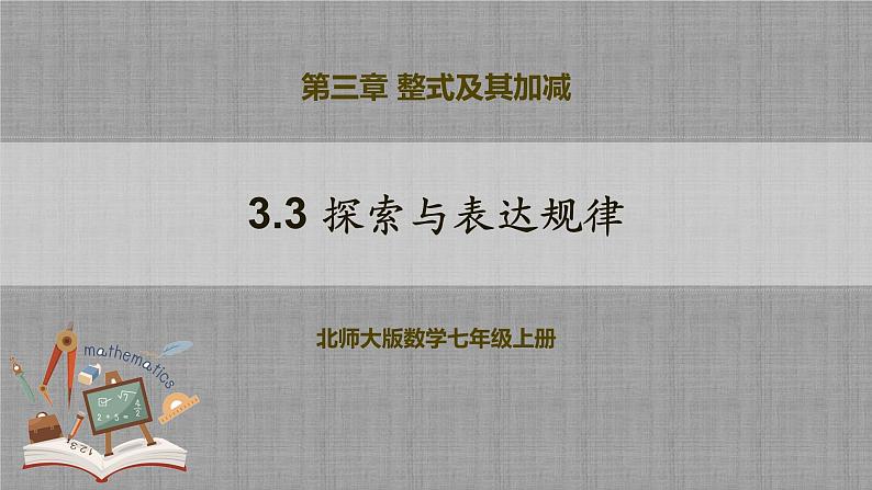 北师大版数学七年级上册 3.3 探索与表达规律 课件+教学设计+导学案+同步练习01