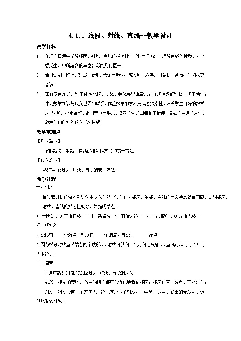 北师大版数学七年级上册 4.1.1 线段、射线、直线 课件+教学设计+导学案+同步练习01
