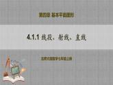 北师大版数学七年级上册 4.1.1 线段、射线、直线 课件+教学设计+导学案+同步练习
