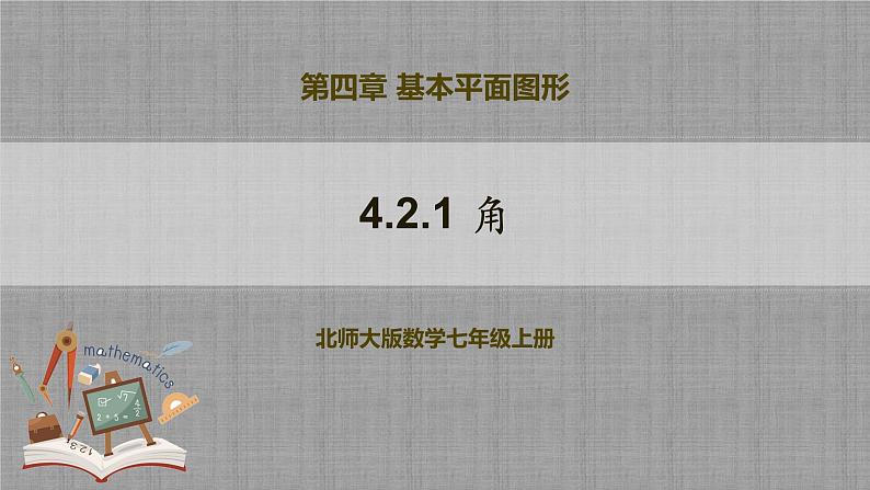 北师大版数学七年级上册 4.2.1 角 课件第1页