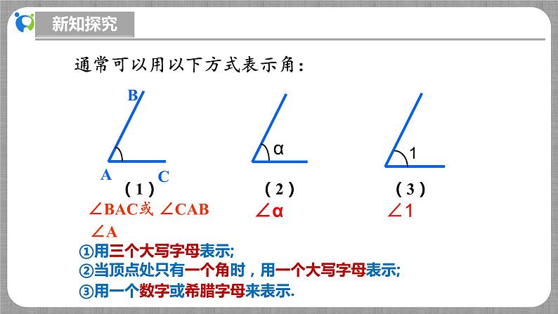 北师大版数学七年级上册 4.2.1 角 课件第8页