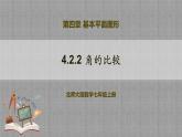 北师大版数学七年级上册 4.2.2 角的比较 课件+教学设计+导学案+同步练习