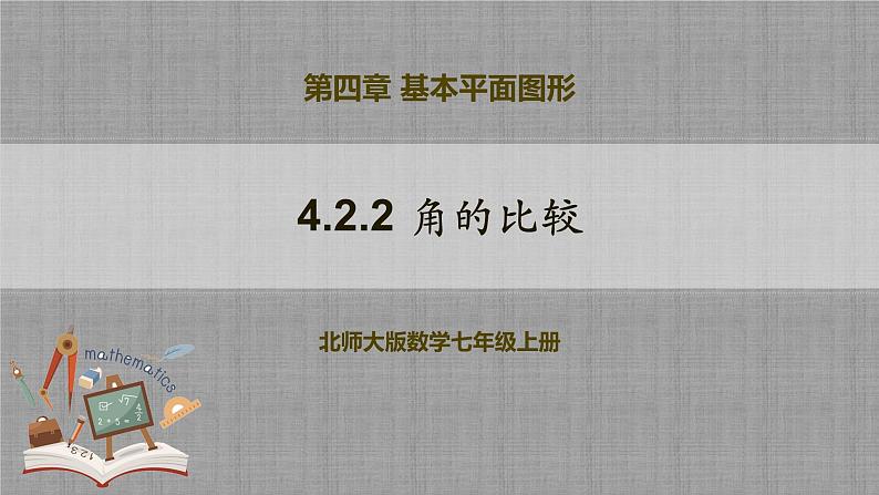 北师大版数学七年级上册 4.2.2 角的比较 课件+教学设计+导学案+同步练习01