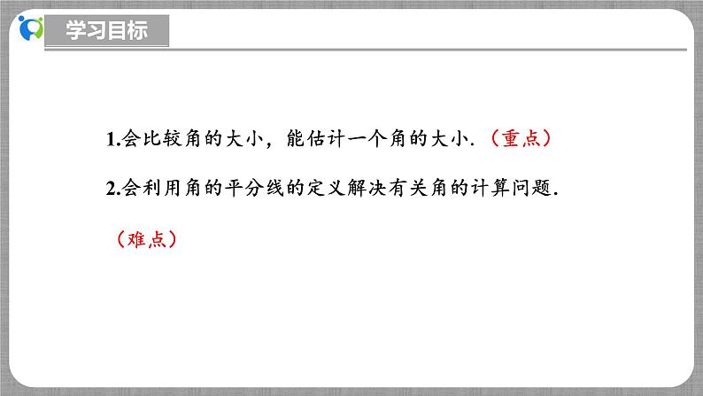 北师大版数学七年级上册 4.2.2 角的比较 课件+教学设计+导学案+同步练习03