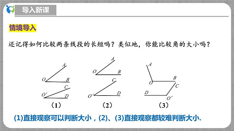 北师大版数学七年级上册 4.2.2 角的比较 课件+教学设计+导学案+同步练习05