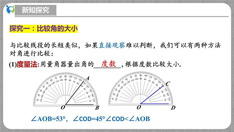 北师大版数学七年级上册 4.2.2 角的比较 课件+教学设计+导学案+同步练习06