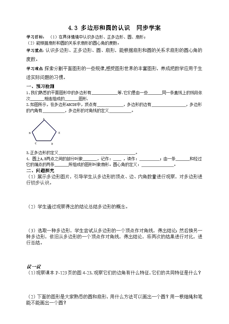 北师大版数学七年级上册 4.3 多边形和圆的初步认识 课件+教学设计+导学案+同步练习01