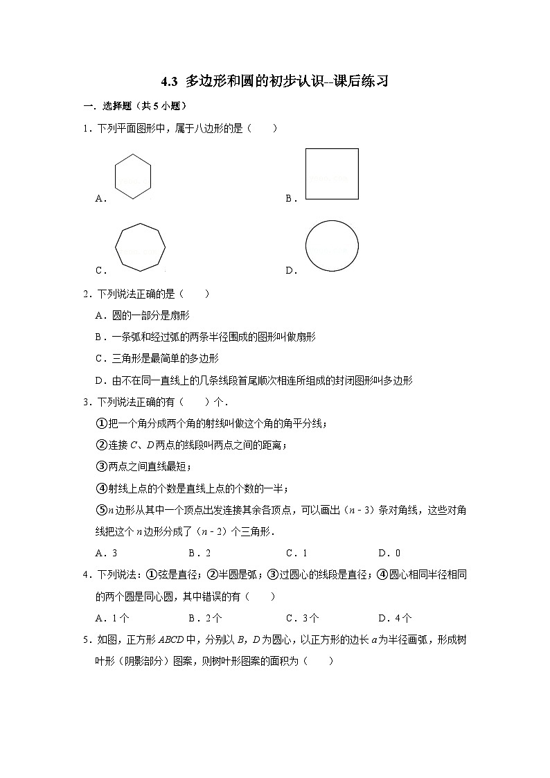 北师大版数学七年级上册 4.3 多边形和圆的初步认识 课件+教学设计+导学案+同步练习01