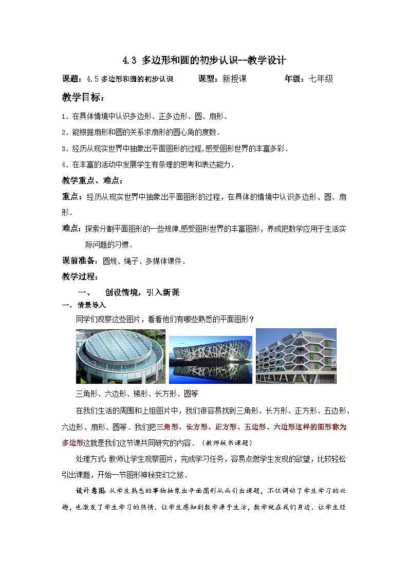 北师大版数学七年级上册 4.3 多边形和圆的初步认识 课件+教学设计+导学案+同步练习01