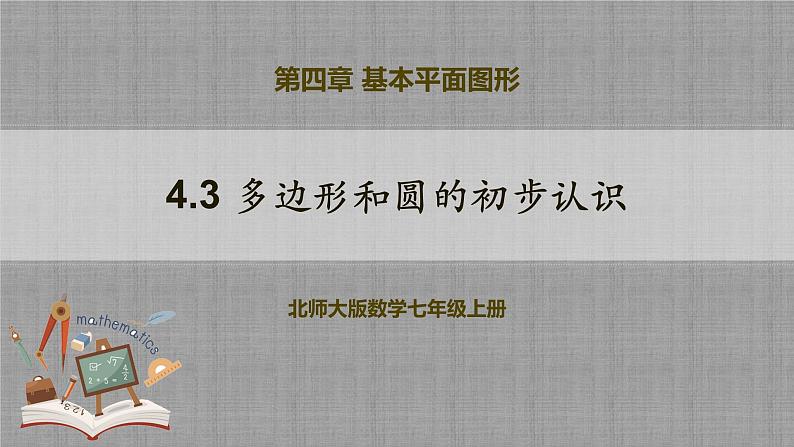 北师大版数学七年级上册 4.3 多边形和圆的初步认识 课件+教学设计+导学案+同步练习01