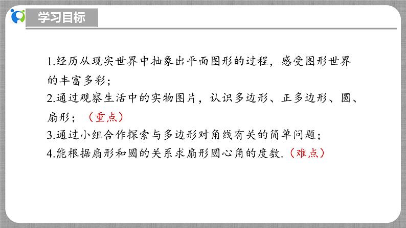 北师大版数学七年级上册 4.3 多边形和圆的初步认识 课件+教学设计+导学案+同步练习03