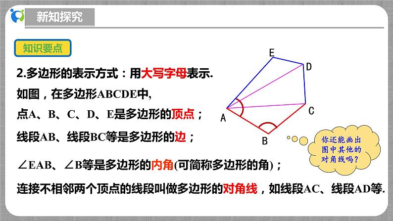 北师大版数学七年级上册 4.3 多边形和圆的初步认识 课件+教学设计+导学案+同步练习07