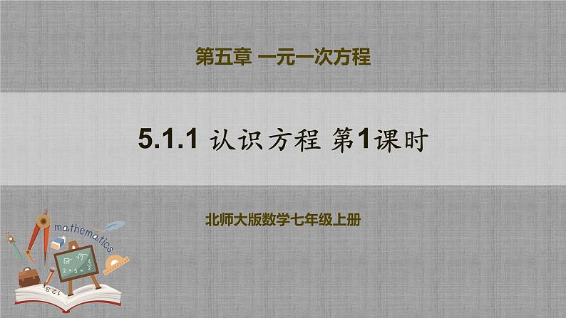 北师大版数学七年级上册 5.1.1 认识方程第1课时 课件+教学设计+导学案+同步练习01