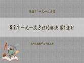 北师大版数学七年级上册 5.2.1 一元一次方程的解法第1课时 课件+教学设计+导学案+同步练习
