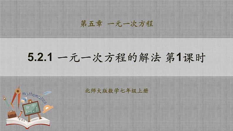 北师大版数学七年级上册 5.2.1 一元一次方程的解法第1课时 课件+教学设计+导学案+同步练习01