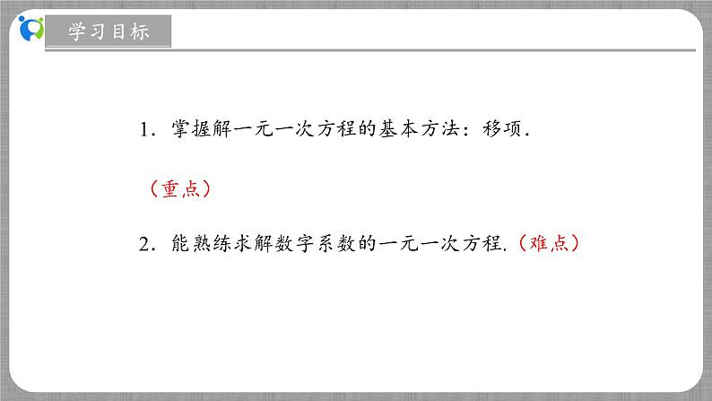 北师大版数学七年级上册 5.2.1 一元一次方程的解法第1课时 课件+教学设计+导学案+同步练习03