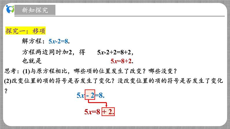 北师大版数学七年级上册 5.2.1 一元一次方程的解法第1课时 课件+教学设计+导学案+同步练习06