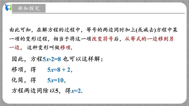 北师大版数学七年级上册 5.2.1 一元一次方程的解法第1课时 课件+教学设计+导学案+同步练习07